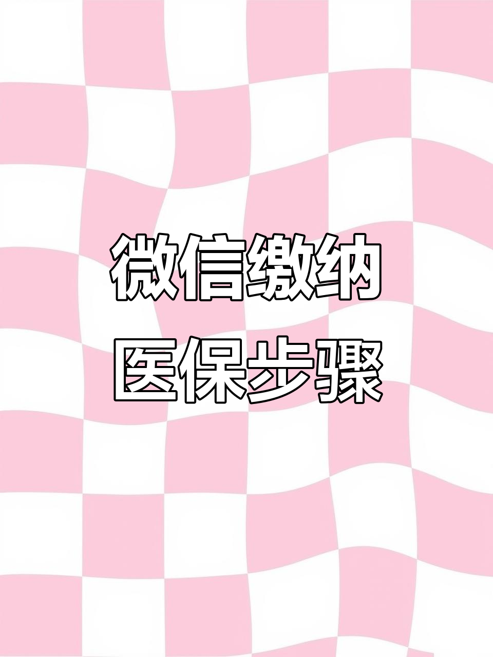 绍兴医保取现中介微信(医保提取代办中介)