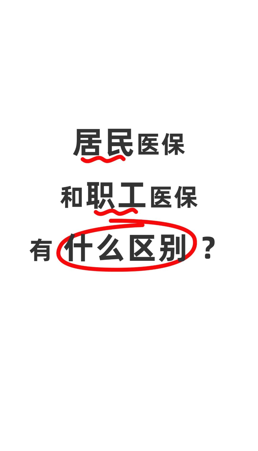 绍兴职工医保(职工医保断交后,再续缴费,多久能报销)