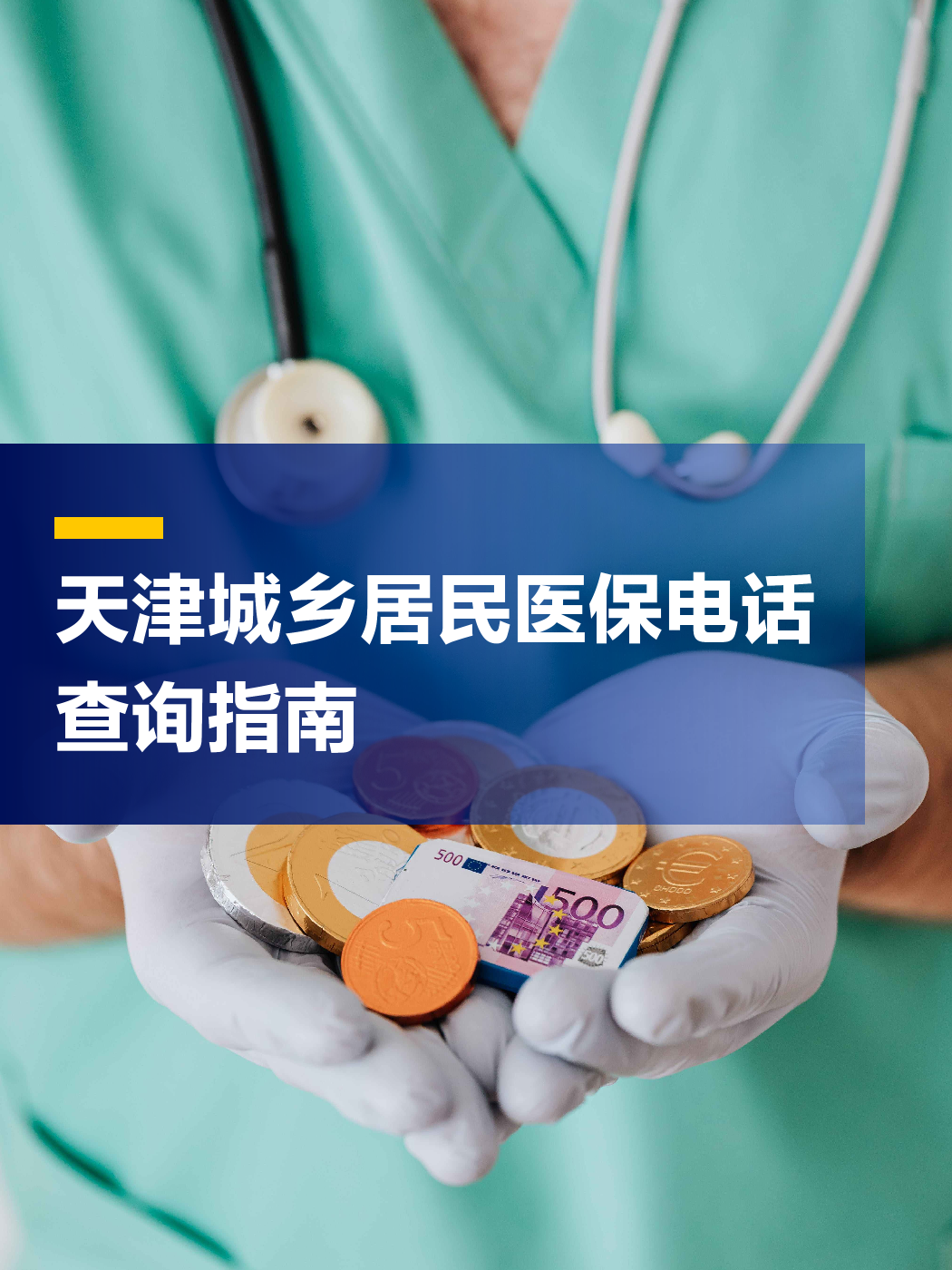 绍兴医保中心电话(厦门医保中心电话)