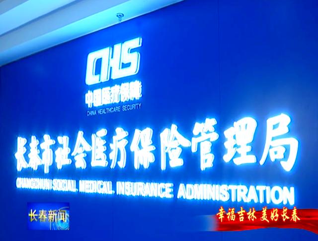 绍兴长春市医保局官网(长春市医保局官网下载)