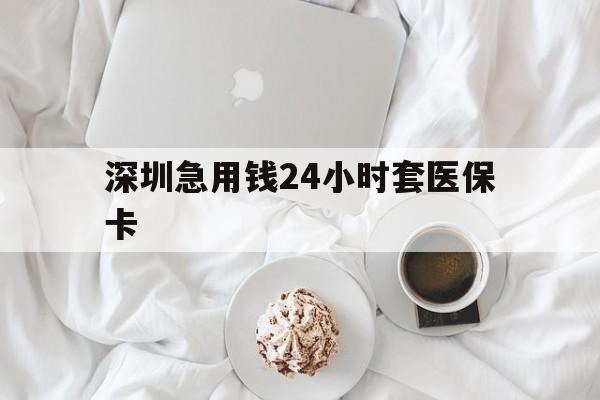 深圳急用钱24小时套医保卡(急用钱周转就找微粒贷小额贷款) 深圳急用钱24小时套医保卡(急用钱周转就找微粒贷小额贷款)