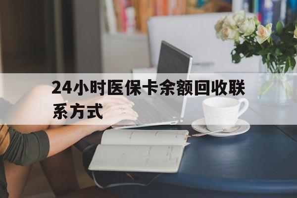 绍兴24小时医保卡余额回收联系方式(医保卡回收电话)