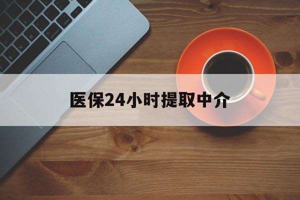 绍兴医保24小时提取中介(厦门医保卡提现中介)