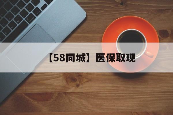 绍兴【58同城】医保取现(医保线上取现)