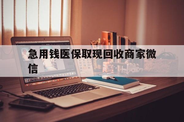 绍兴急用钱医保取现回收商家微信(上海医保套现哪里找黄牛)