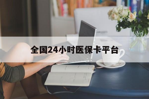 绍兴全国24小时医保卡平台(医保24小时服务标志)