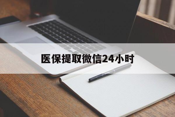 绍兴医保提取微信24小时(医保提现24小时微信中介)