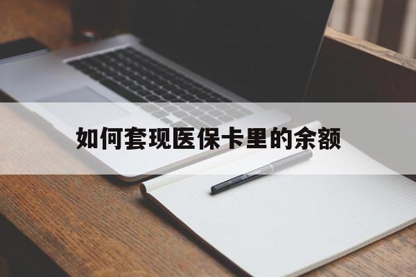 绍兴如何套现医保卡里的余额(医保怎么能套现)