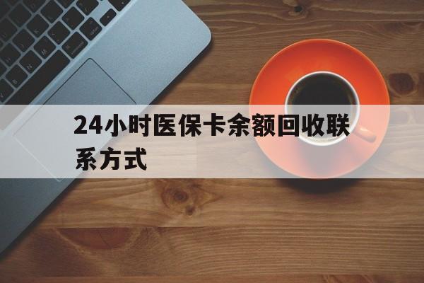 绍兴24小时医保卡余额回收联系方式(高价回收医保卡联系方式)