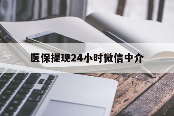 绍兴医保提现24小时微信中介(200到500的小额医保提取)
