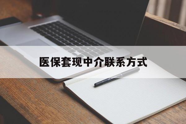 绍兴医保套现中介联系方式(医保套现点位)