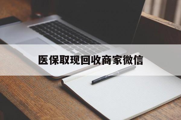 绍兴医保取现回收商家微信(医保回收是什么意思)