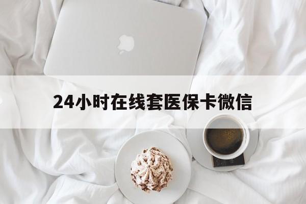 绍兴24小时在线套医保卡微信(200到500的小额医保提取)