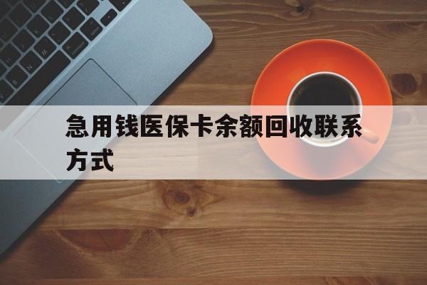 绍兴急用钱医保卡余额回收联系方式(上海医保卡黄牛微信)