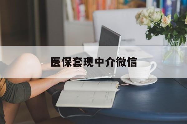 绍兴医保套现中介微信(24小时套医保卡联系方式)