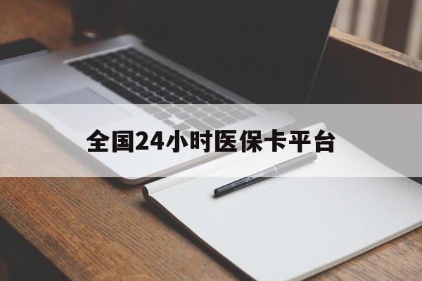 绍兴全国24小时医保卡平台(24小时医疗在线)