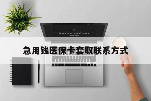 绍兴急用钱医保卡套取联系方式(急用钱联系我1000)