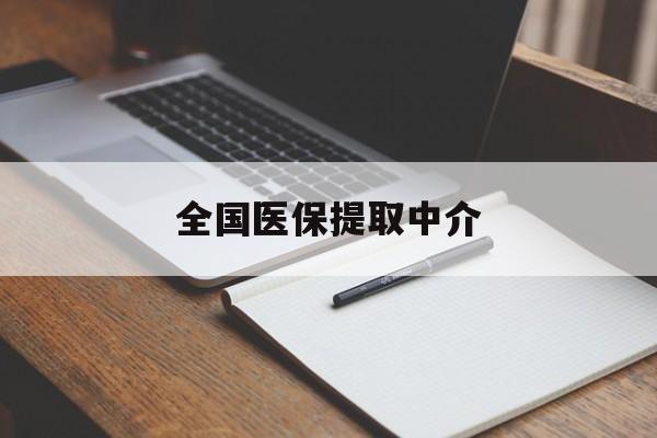 绍兴全国医保提取中介(医保提取中介联系方式)