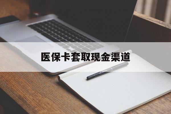绍兴医保卡套取现金渠道(200到500的小额医保提取)