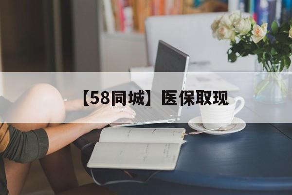绍兴【58同城】医保取现(医保取现中介微信)