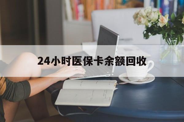 绍兴24小时医保卡余额回收(高价回收医保卡联系方式)