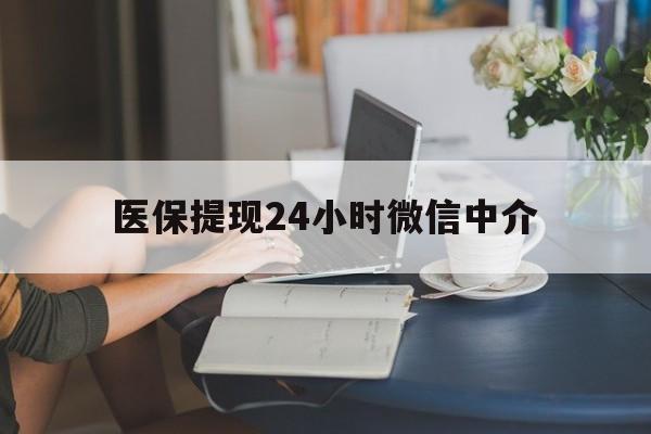 绍兴医保提现24小时微信中介(小额医保300以内提取)