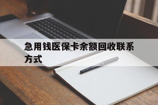 绍兴急用钱医保卡余额回收联系方式(24小时医保取现联系方式)