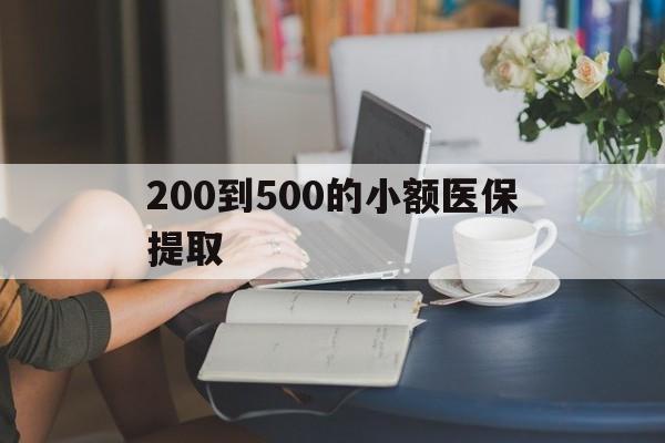 绍兴200到500的小额医保提取(医保小额取现)