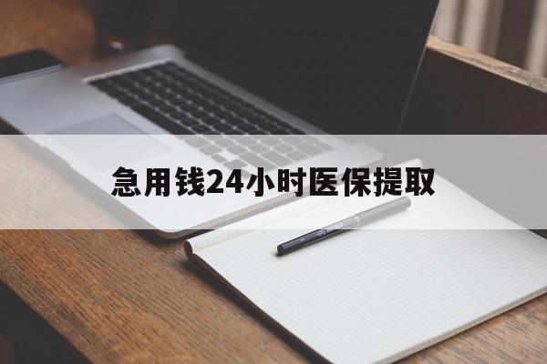 绍兴急用钱24小时医保提取(24小时在线套医保微信)