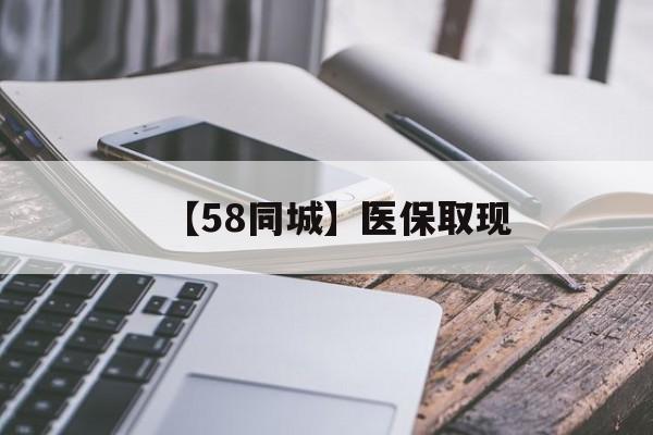 绍兴【58同城】医保取现(什么药店愿意给你套医保卡)