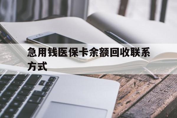 绍兴急用钱医保卡余额回收联系方式(怎么查询自己医保卡余额)