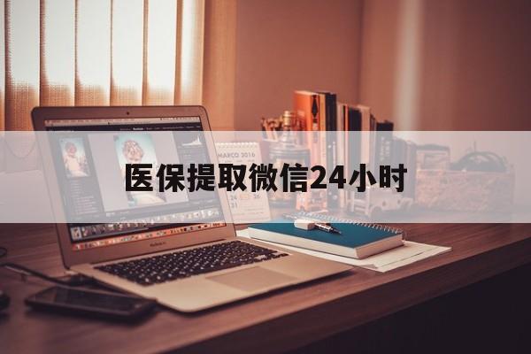 绍兴医保提取微信24小时(医保提取代办中介)