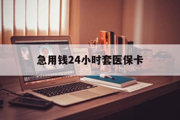 绍兴急用钱24小时套医保卡(在线套医保卡联系方式)