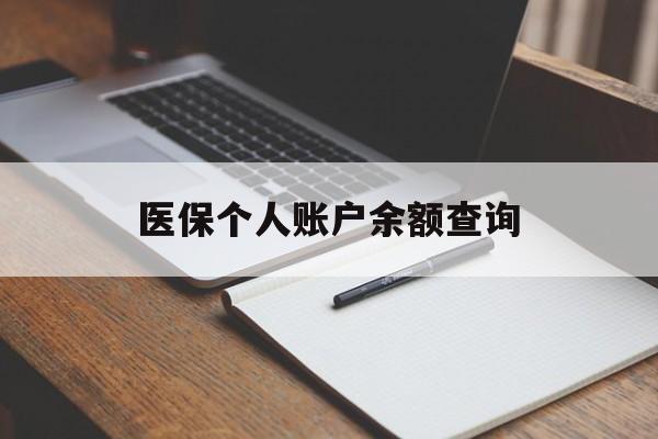绍兴医保个人账户余额查询(医保个人账户余额查询方法)