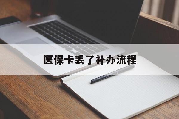 绍兴医保卡丢了补办流程(医保卡丢失的补办流程)