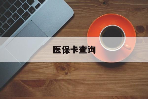 绍兴医保卡查询(医保卡查询怎么查的)